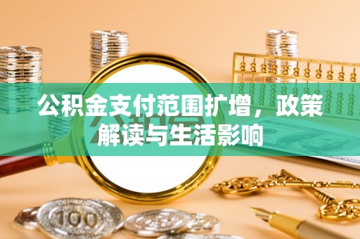 陕西公积金支付范围扩增，政策解读与生活影响