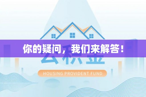 陕西你的疑问，我们来解答！