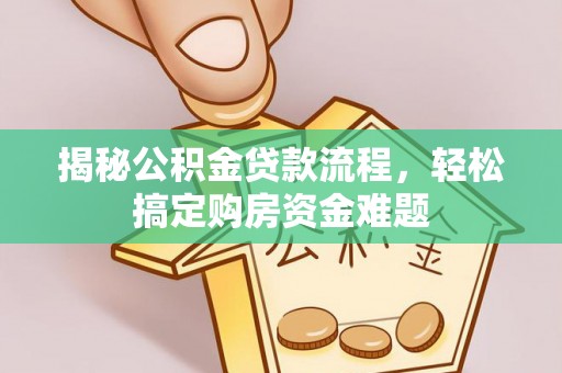 陕西揭秘公积金贷款流程，轻松搞定购房资金难题
