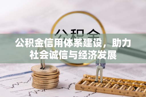陕西公积金信用体系建设，助力社会诚信与经济发展