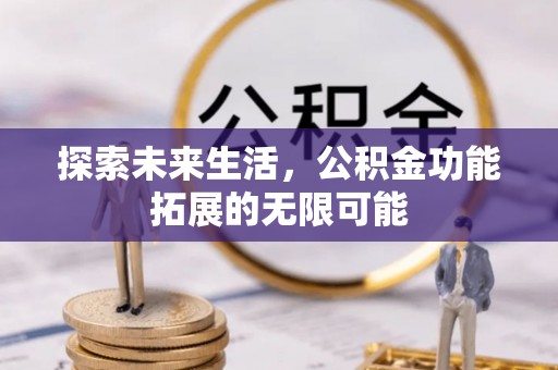陕西探索未来生活，公积金功能拓展的无限可能