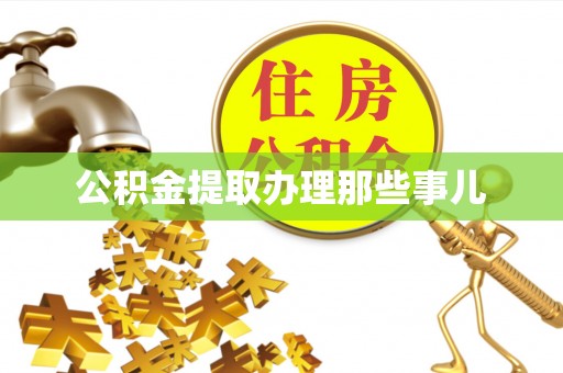 陕西公积金提取办理那些事儿