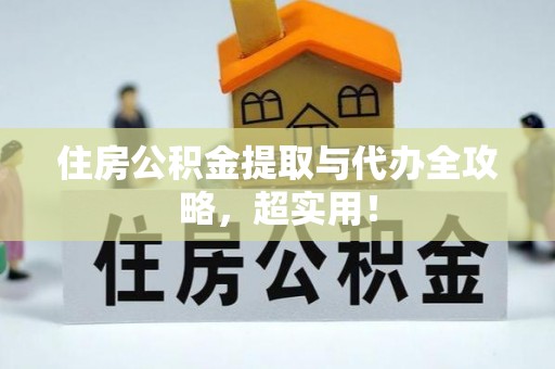 陕西住房公积金提取与代办全攻略，超实用！