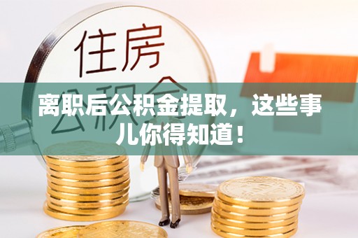 陕西离职后公积金提取，这些事儿你得知道！