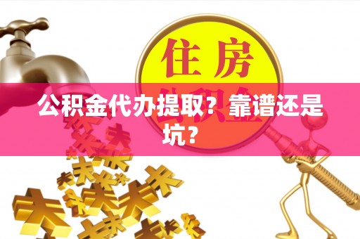 陕西公积金代办提取？靠谱还是坑？