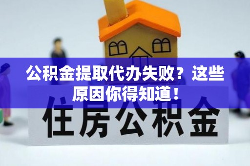 陕西公积金提取代办失败？这些原因你得知道！