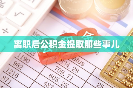 陕西离职后公积金提取那些事儿