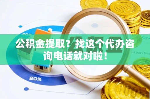 陕西公积金提取？找这个代办咨询电话就对啦！