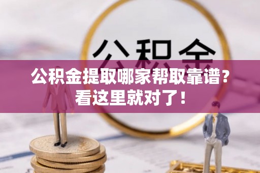 陕西公积金提取哪家帮取靠谱？看这里就对了！