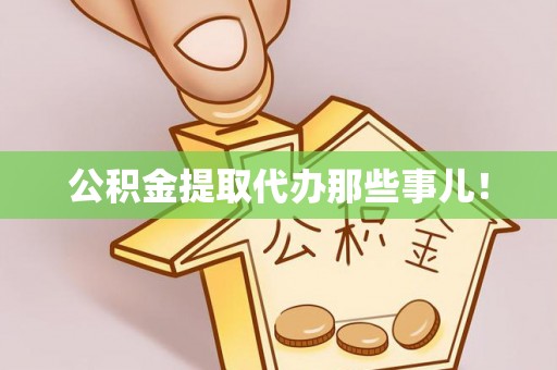 陕西公积金提取代办那些事儿！