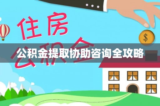 陕西公积金提取协助咨询全攻略