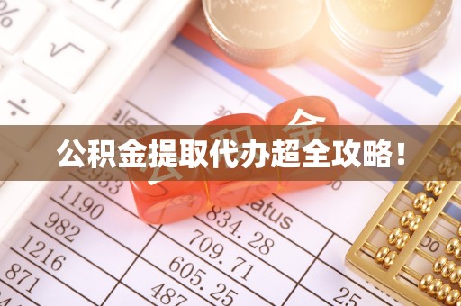 陕西公积金提取代办超全攻略！