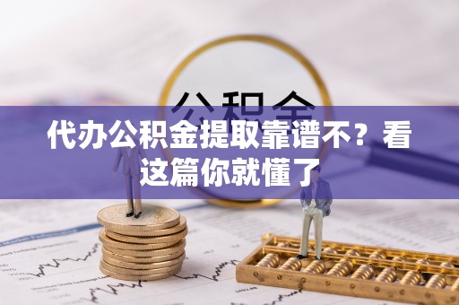 陕西代办公积金提取靠谱不？看这篇你就懂了