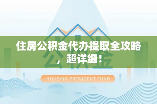 陕西住房公积金代办提取全攻略，超详细！