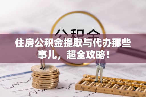 陕西住房公积金提取与代办那些事儿，超全攻略！