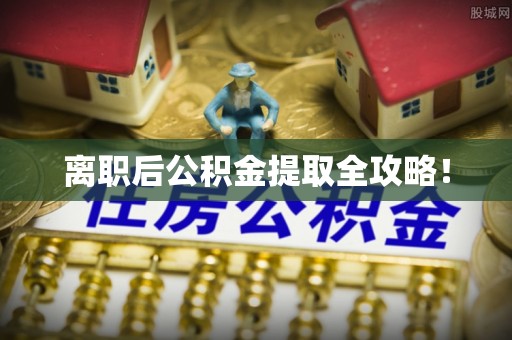 陕西离职后公积金提取全攻略！