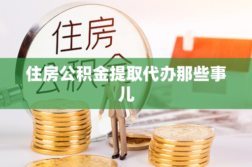 陕西住房公积金提取代办那些事儿