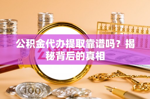 陕西公积金代办提取靠谱吗？揭秘背后的真相
