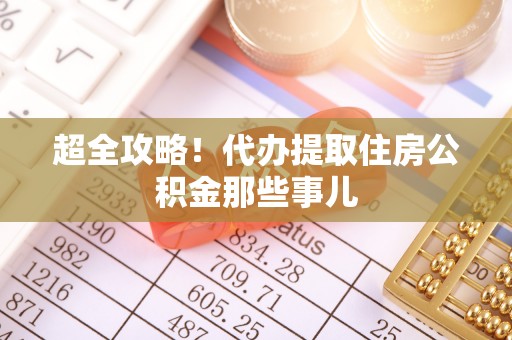 陕西超全攻略！代办提取住房公积金那些事儿