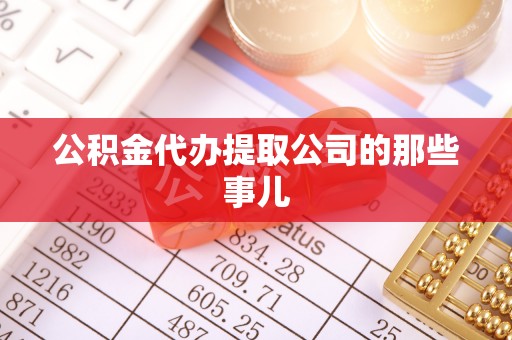 陕西公积金代办提取公司的那些事儿