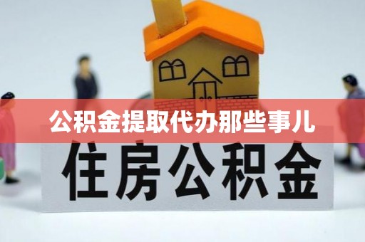 陕西公积金提取代办那些事儿