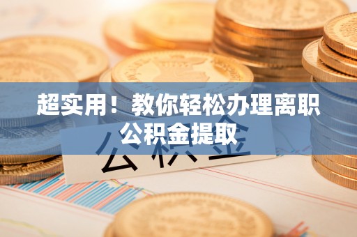 陕西超实用！教你轻松办理离职公积金提取