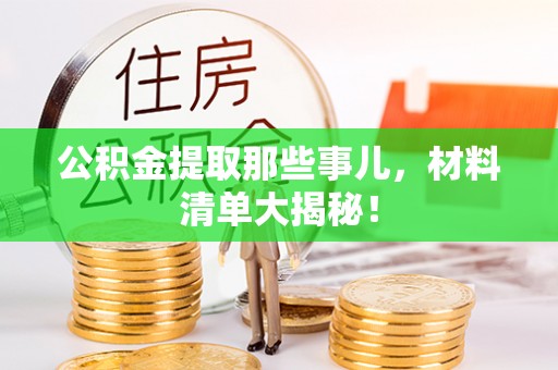 陕西公积金提取那些事儿，材料清单大揭秘！