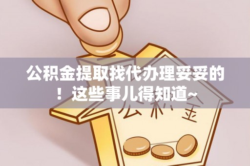 陕西公积金提取找代办理妥妥的！这些事儿得知道~