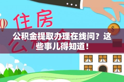 陕西公积金提取办理在线问？这些事儿得知道！