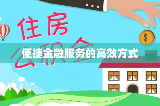 陕西便捷金融服务的高效方式