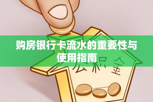 陕西购房银行卡流水的重要性与使用指南