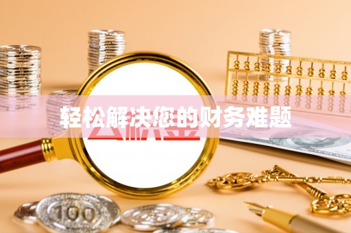 陕西轻松解决您的财务难题