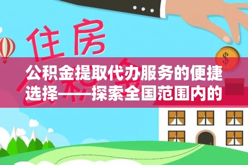 陕西公积金提取代办服务的便捷选择——探索全国范围内的优质服务提供商