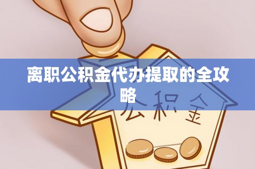 陕西离职公积金代办提取的全攻略