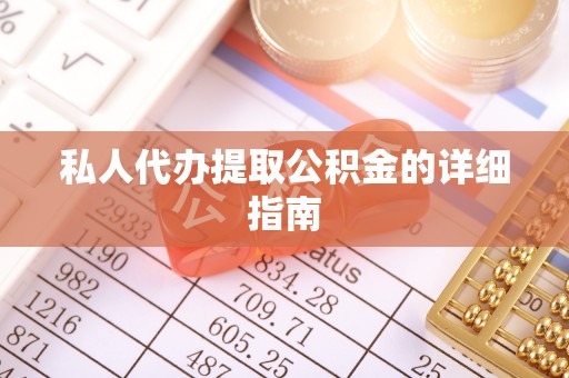 陕西私人代办提取公积金的详细指南