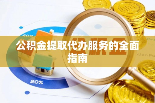 陕西公积金提取代办服务的全面指南