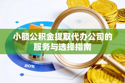 陕西小额公积金提取代办公司的服务与选择指南