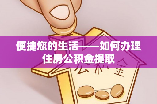 陕西便捷您的生活——如何办理住房公积金提取