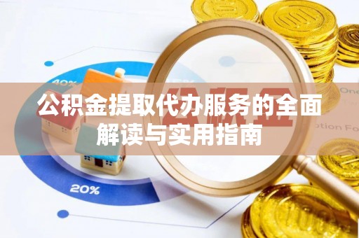 陕西公积金提取代办服务的全面解读与实用指南