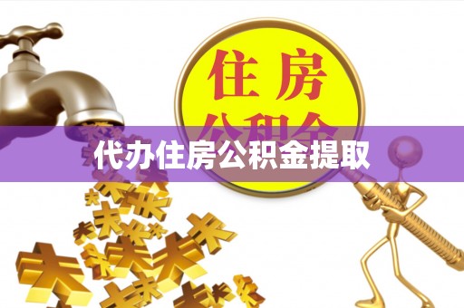 陕西代办住房公积金提取