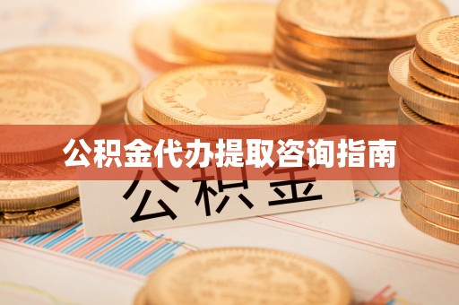 陕西公积金代办提取咨询指南